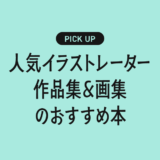 人気イラストレーター作品集＆画集のおすすめ書籍・本まとめ【憧れの作家の世界観に浸れる一冊】