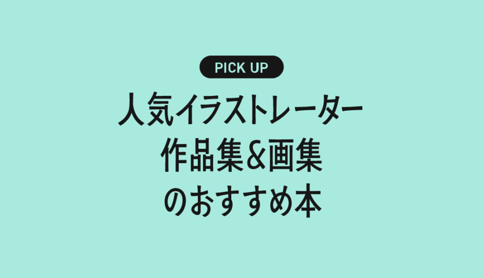 人気イラストレーター作品集＆画集のおすすめ書籍・本まとめ【憧れの作家の世界観に浸れる一冊】