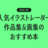 人気イラストレーター作品集&画集のおすすめ書籍・本まとめ【憧れの作家の世界観に浸れる一冊】