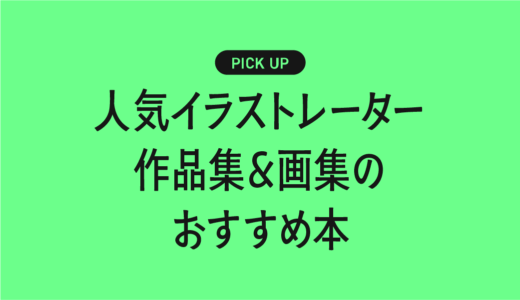 人気イラストレーター作品集＆画集のおすすめ書籍・本まとめ【憧れの作家の世界観に浸れる一冊】