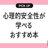 心理的安全性が学べるおすすめの書籍・本まとめ
