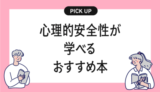 心理的安全性が学べるおすすめの書籍・本まとめ