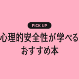 心理的安全性が学べるおすすめの書籍・本まとめ