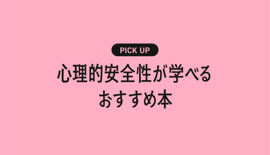 心理的安全性が学べるおすすめの書籍・本まとめ