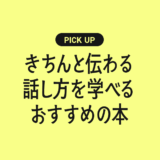 きちんと伝わる話し方を学べるおすすめの本・参考書まとめ