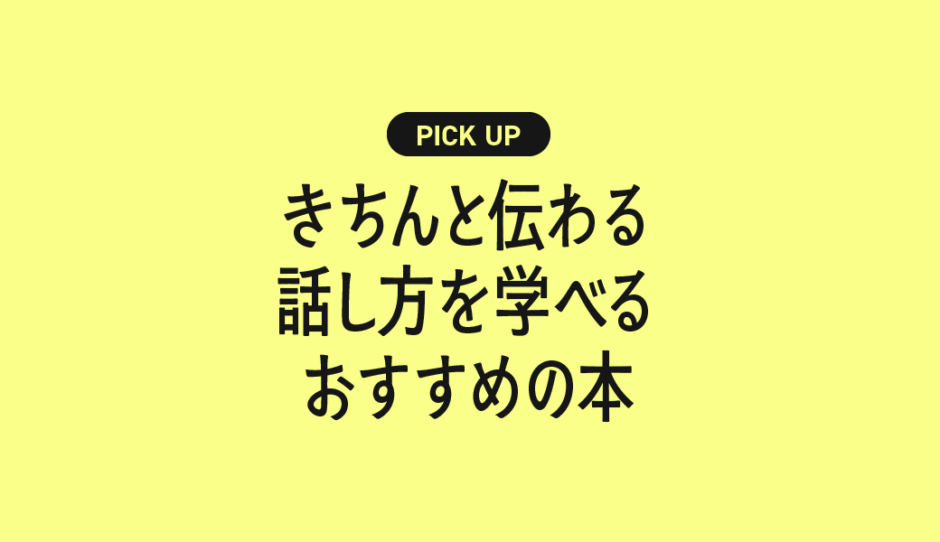 きちんと伝わる話し方を学べるおすすめの本・参考書まとめ