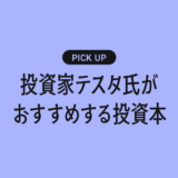 投資家テスタ氏がおすすめする投資関連の本まとめ【億トレーダーが読んできた名著たち】