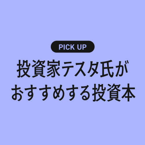 投資家テスタ氏がおすすめする投資関連の本まとめ【億トレーダーが読んできた名著たち】