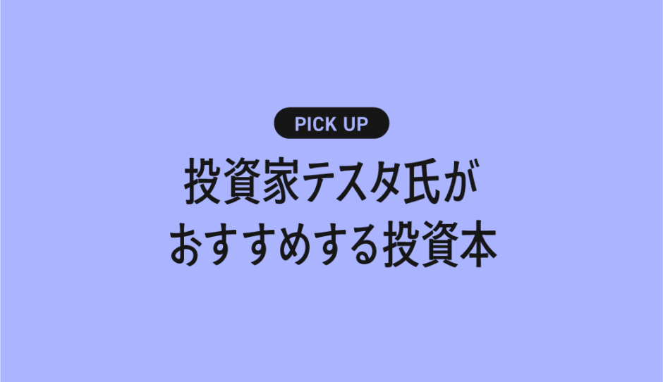 投資家テスタ氏がおすすめする投資関連の本まとめ【億トレーダーが読んできた名著たち】