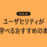 ユーザビリティが学べるおすすめの書籍・本まとめ【“使いやすい”をデザインするために】