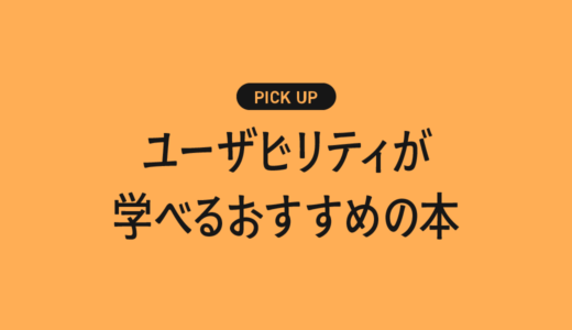 ユーザビリティが学べるおすすめの書籍・本まとめ【“使いやすい”をデザインするために】