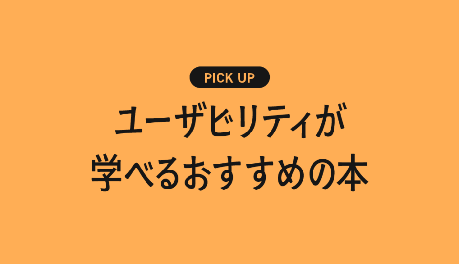 ユーザビリティが学べるおすすめの書籍・本まとめ【“使いやすい”をデザインするために】