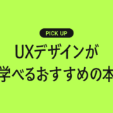 UXデザインが学べるおすすめの書籍・本まとめ【ユーザー視点で“体験”を設計する力を身につける】