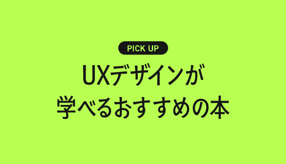 UXデザインが学べるおすすめの書籍・本まとめ【ユーザー視点で“体験”を設計する力を身につける】