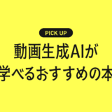 動画生成AIが学べるおすすめの本・書籍まとめ