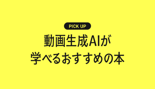 動画生成AIが学べるおすすめの本・書籍まとめ