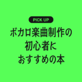 ボカロ楽曲制作の初心者におすすめの本まとめ【作曲・歌声調整・ミックスまで基礎から学べる】