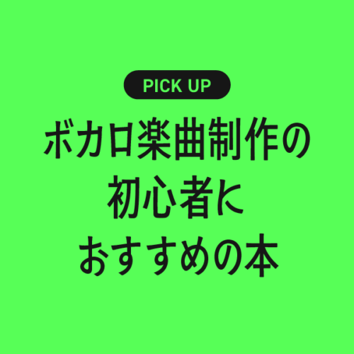 ボカロ楽曲制作の初心者におすすめの本まとめ【作曲・歌声調整・ミックスまで基礎から学べる】