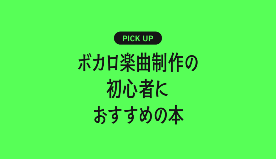 ボカロ楽曲制作の初心者におすすめの本まとめ【作曲・歌声調整・ミックスまで基礎から学べる】