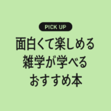 面白くて楽しめる雑学が学べるおすすめの書籍・本まとめ【読むだけで話のネタが増える！】