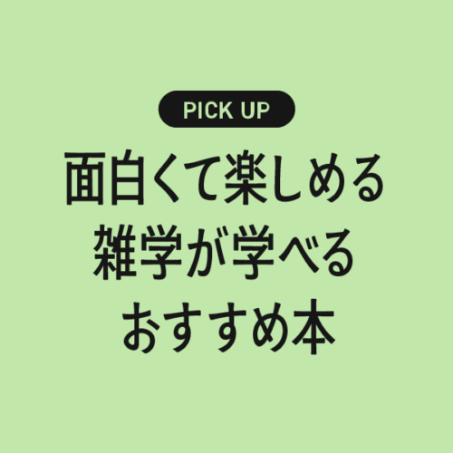 面白くて楽しめる雑学が学べるおすすめの書籍・本まとめ【読むだけで話のネタが増える！】