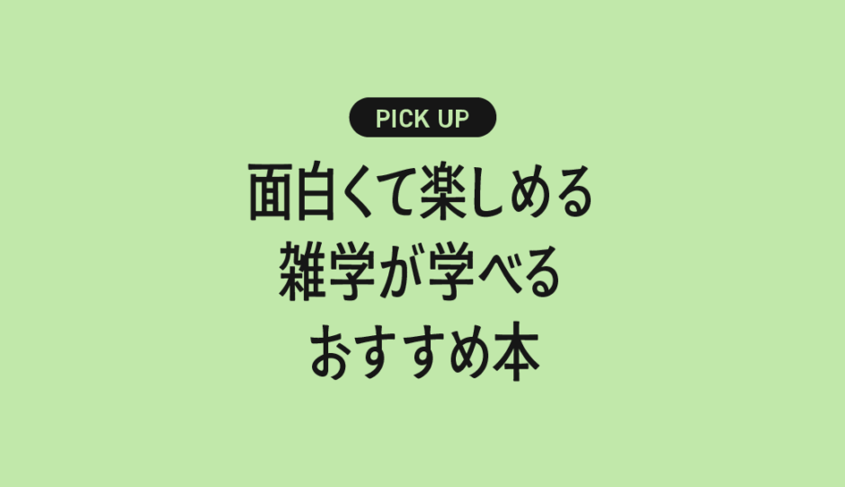 面白くて楽しめる雑学が学べるおすすめの書籍・本まとめ【読むだけで話のネタが増える！】