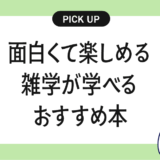 面白くて楽しめる雑学が学べるおすすめの書籍・本まとめ【読むだけで話のネタが増える!】