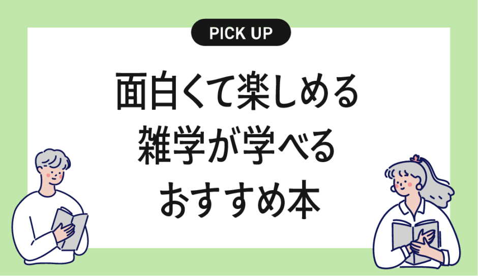 面白くて楽しめる雑学が学べるおすすめの書籍・本まとめ【読むだけで話のネタが増える！】