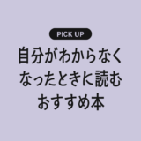 【自己理解】自分がわからなくなってしまったときに読むおすすめの本まとめ