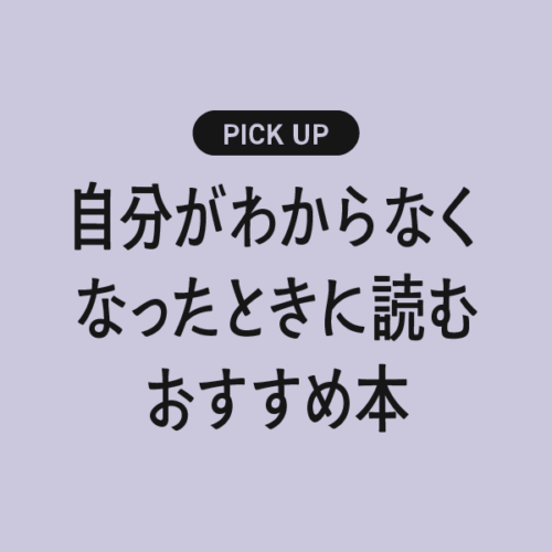 【自己理解】自分がわからなくなってしまったときに読むおすすめの本まとめ