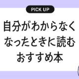【自己理解】自分がわからなくなってしまったときに読むおすすめの本まとめ