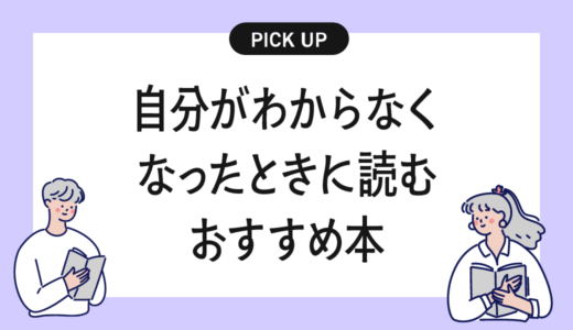 【自己理解】自分がわからなくなってしまったときに読むおすすめの本まとめ