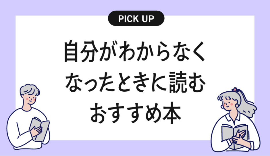 【自己理解】自分がわからなくなってしまったときに読むおすすめの本まとめ