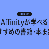 【初心者向け】Affinityが学べるおすすめの書籍・本まとめ