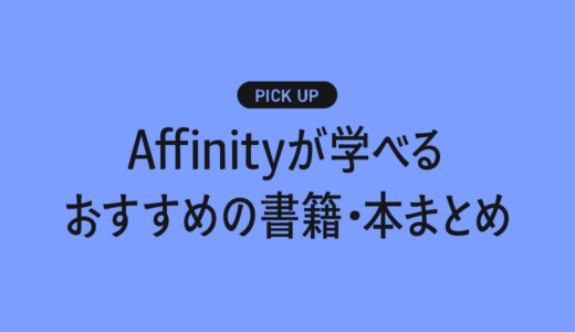 【初心者向け】Affinityが学べるおすすめの書籍・本まとめ