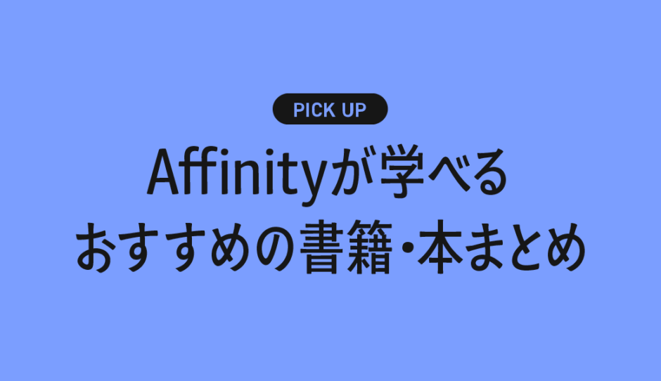 【初心者向け】Affinityが学べるおすすめの書籍・本まとめ