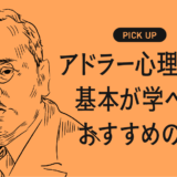アドラー心理学の基本が学べるおすすめの本・参考書まとめ【人との関係も、自分自身も軽くする】