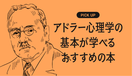 アドラー心理学の基本が学べるおすすめの本・参考書まとめ【人との関係も、自分自身も軽くする】