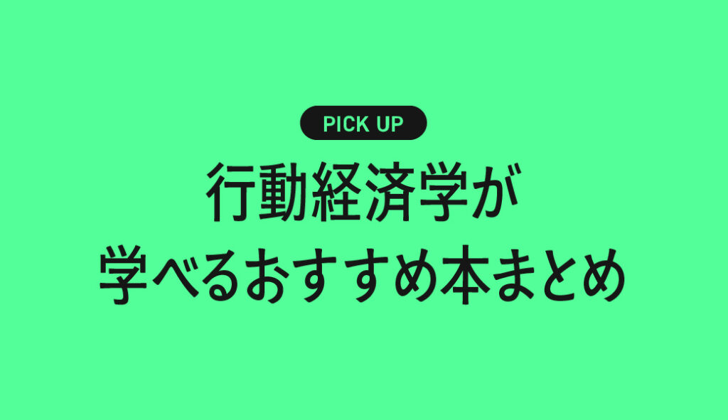 行動経済学が学べるおすすめ本まとめ【人の“非合理な行動”がわかると