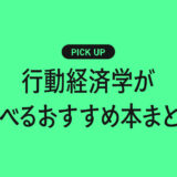 行動経済学が学べるおすすめ本まとめ【人の“非合理な行動”がわかると世界の見え方が変わる】