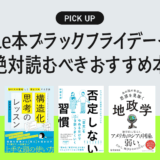 Kindle本ブラックフライデーセール2025の絶対読むべきおすすめ本まとめ