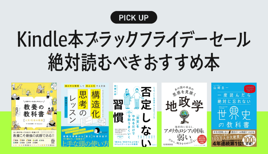 Kindle本ブラックフライデーセール2025の絶対読むべきおすすめ本まとめ