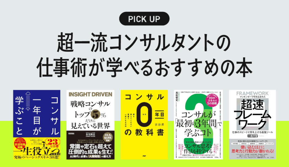 超一流コンサルタントの仕事術が学べるおすすめの本・書籍まとめ