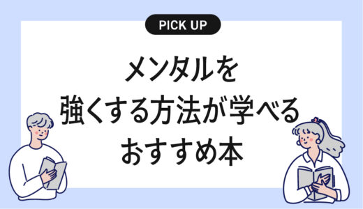 メンタルを強くする方法が学べるおすすめの本
