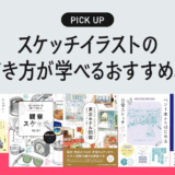 スケッチイラストの描き方が学べるおすすめの本・書籍まとめ