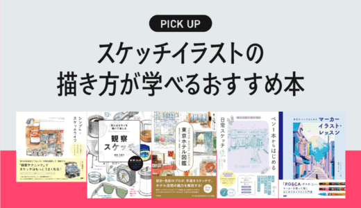 スケッチイラストの描き方が学べるおすすめの本・書籍まとめ