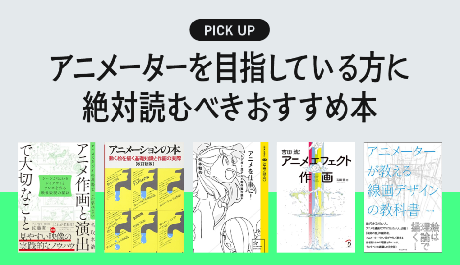 アニメーターを目指している方におすすめの書籍・本まとめ