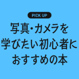 写真・カメラをいまから学びたい初心者におすすめの書籍・本まとめ