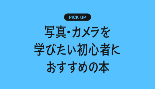 写真・カメラをいまから学びたい初心者におすすめの書籍・本まとめ