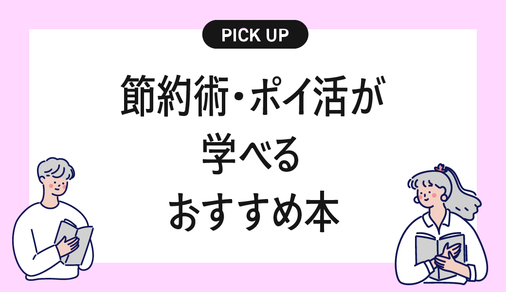 節約術・ポイ活が学べるおすすめ書籍・本まとめ【無理せず“お金が